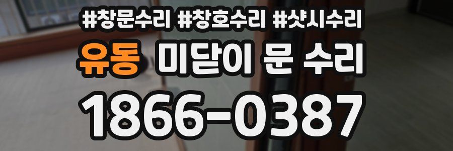 유동 미닫이 문 수리
