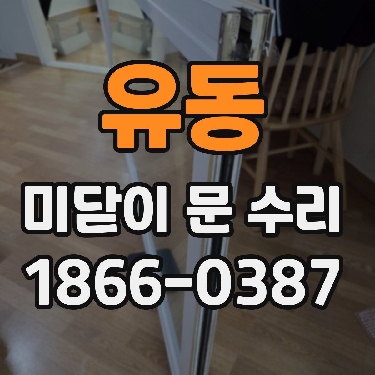 유동 미닫이 문 수리