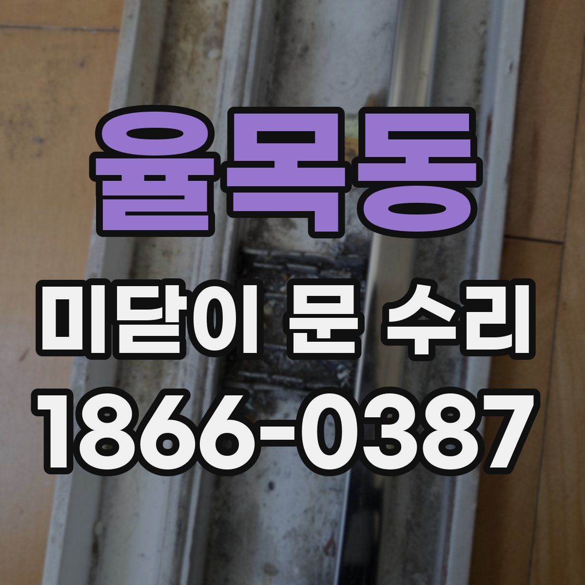 율목동 미닫이 문 수리