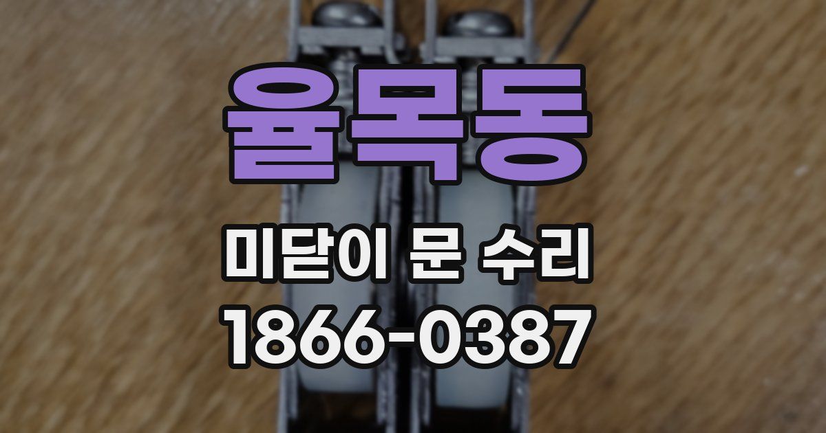 율목동 미닫이 문 수리