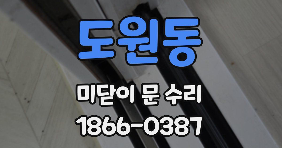 도원동 미닫이 문 수리