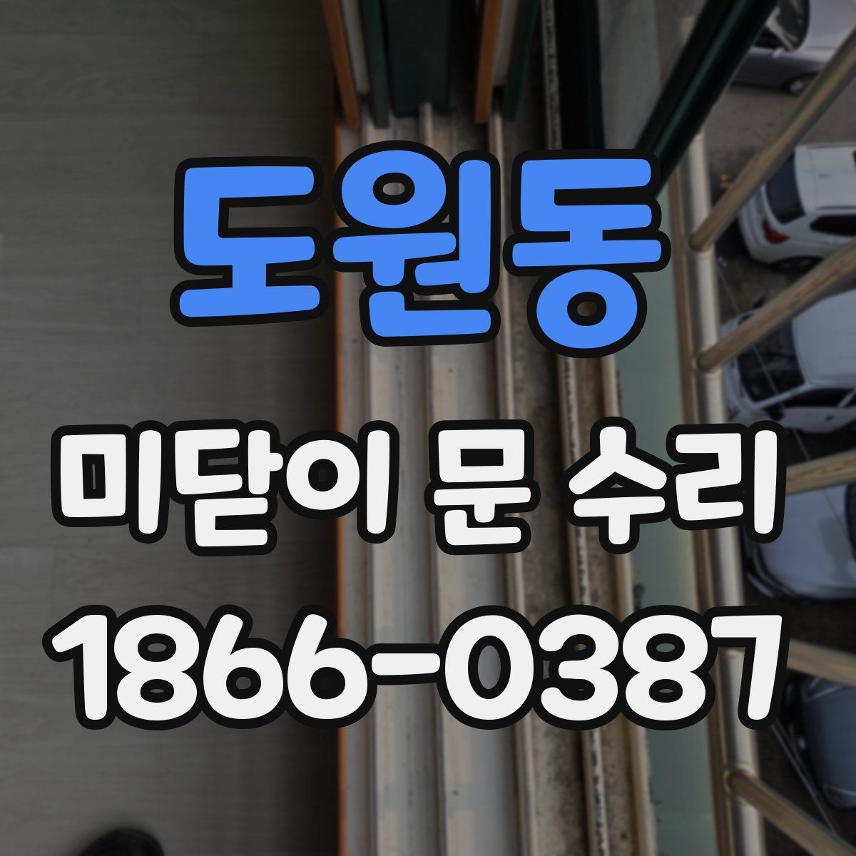 도원동 미닫이 문 수리
