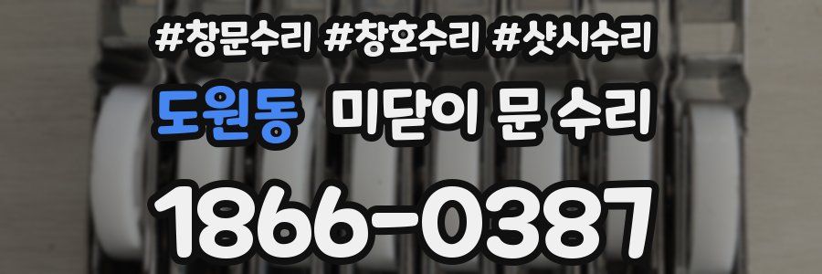 도원동 미닫이 문 수리