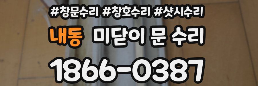 내동 미닫이 문 수리