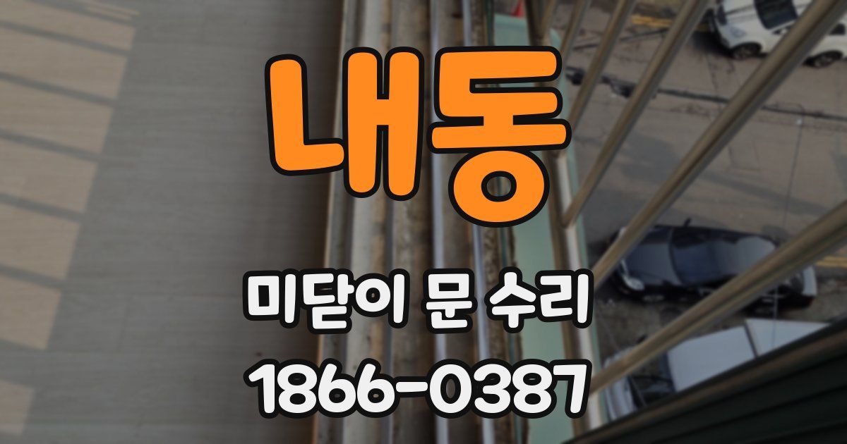 내동 미닫이 문 수리