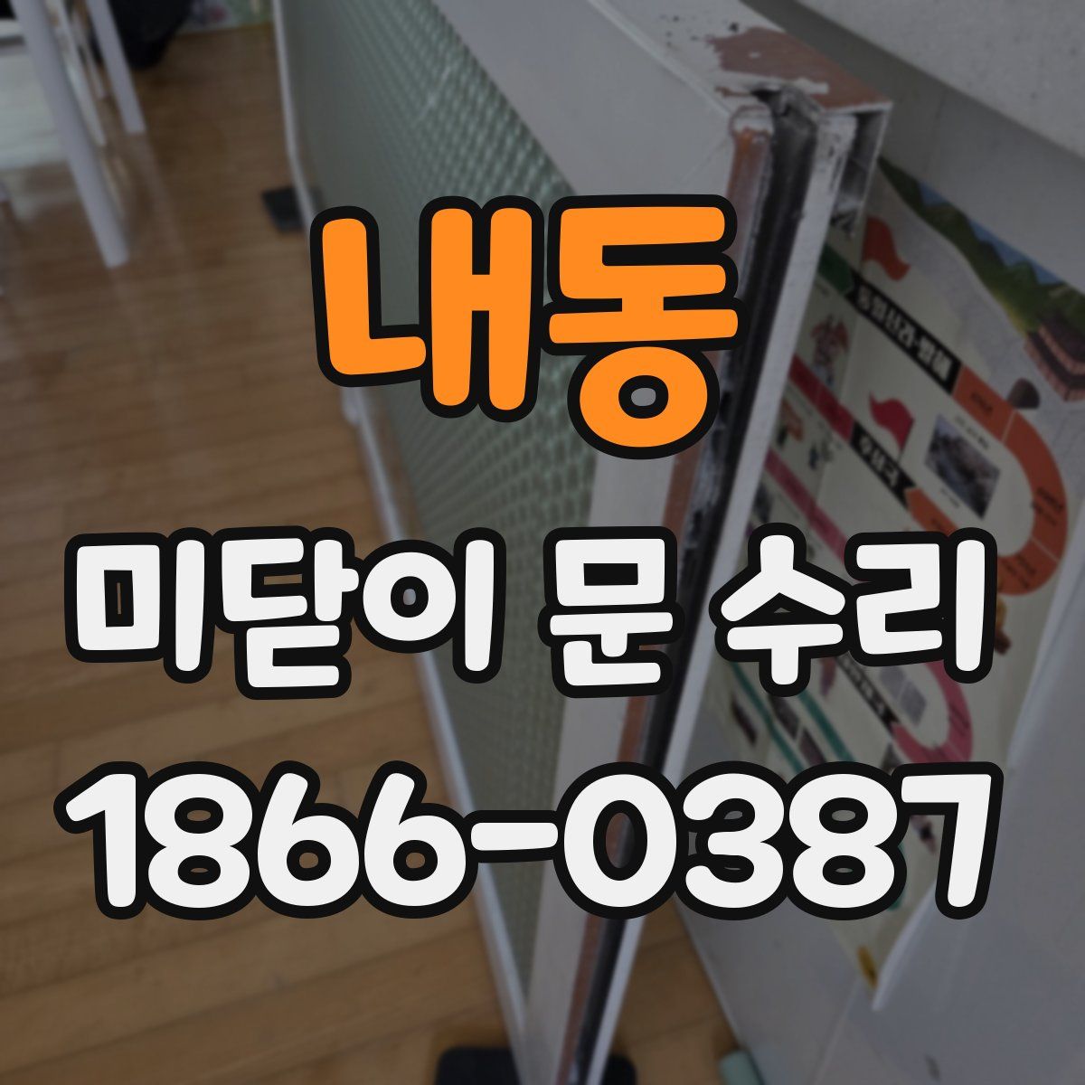 내동 미닫이 문 수리