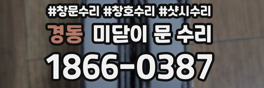 경동 미닫이 문 수리