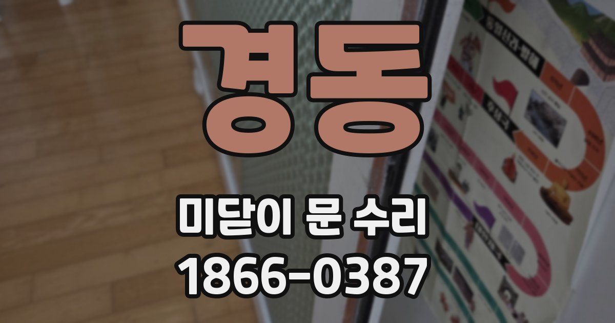 경동 미닫이 문 수리