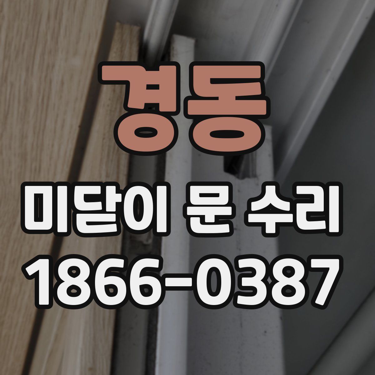경동 미닫이 문 수리