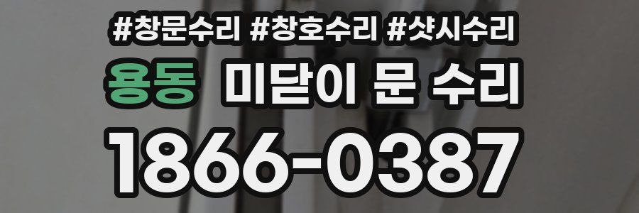 용동 미닫이 문 수리