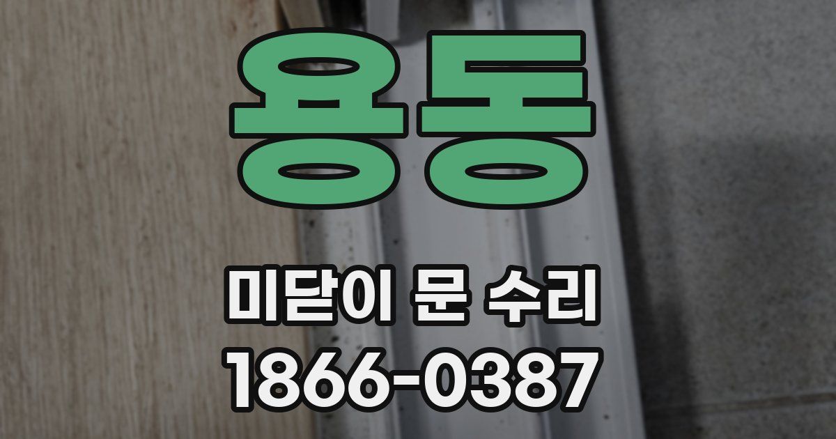 용동 미닫이 문 수리
