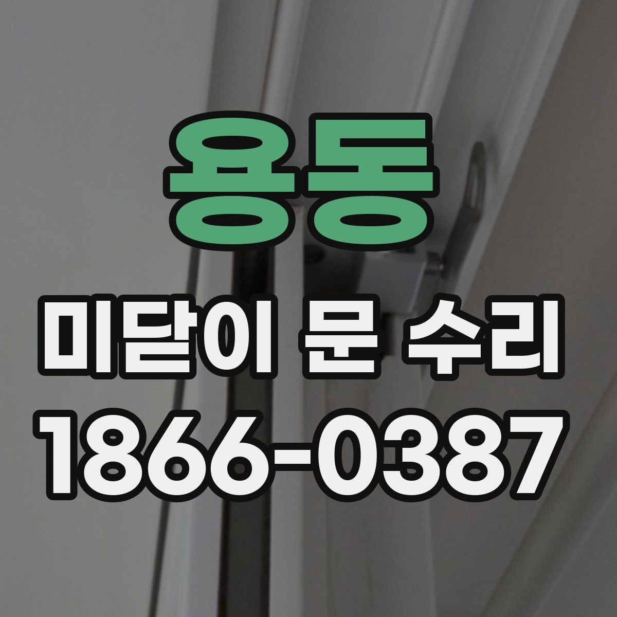 용동 미닫이 문 수리