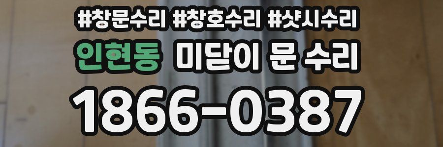 인현동 미닫이 문 수리