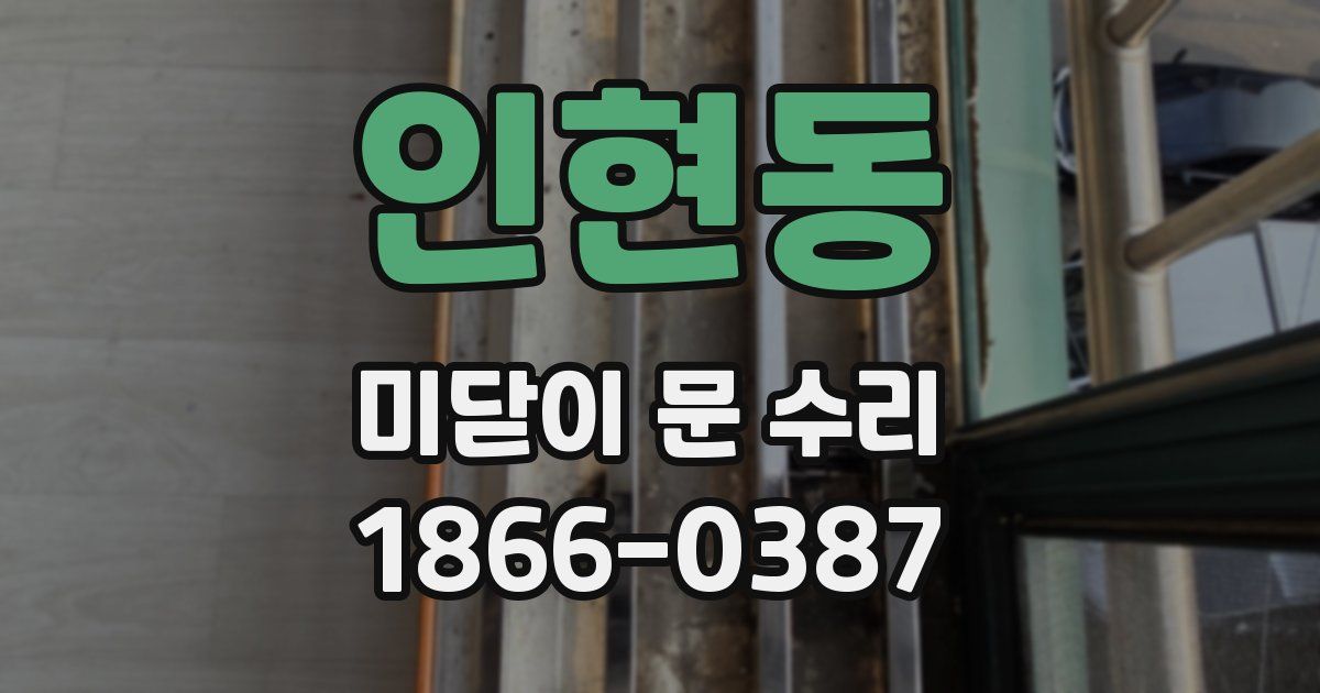 인현동 미닫이 문 수리