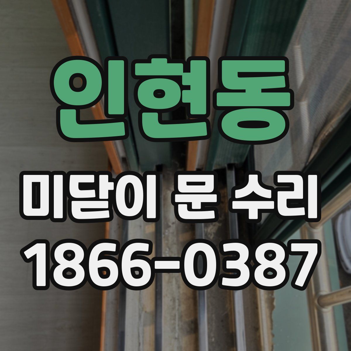 인현동 미닫이 문 수리