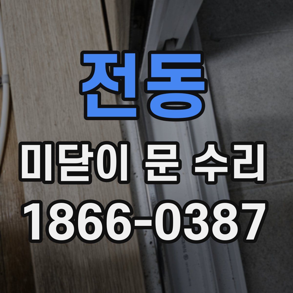 전동 미닫이 문 수리