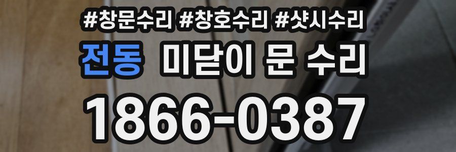 전동 미닫이 문 수리