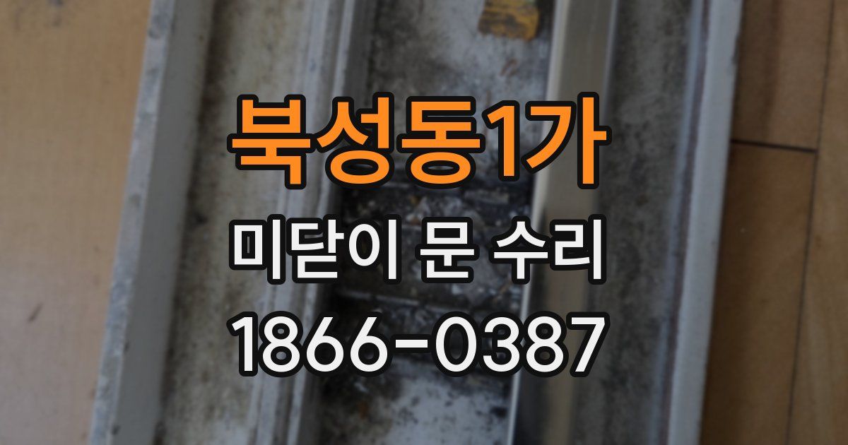 북성동1가 미닫이 문 수리