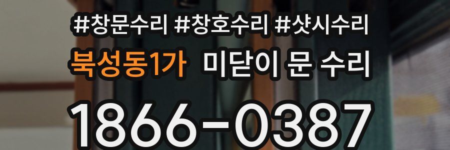 북성동1가 미닫이 문 수리