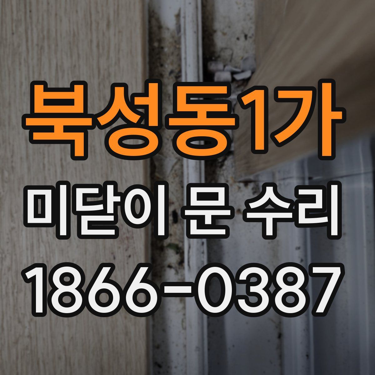 북성동1가 미닫이 문 수리
