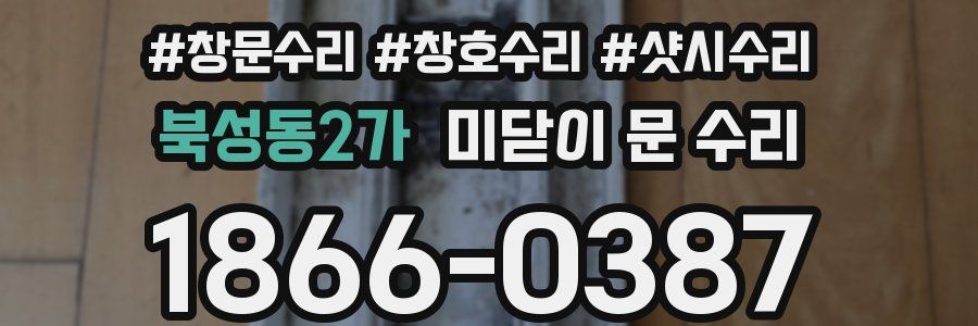 북성동2가 미닫이 문 수리