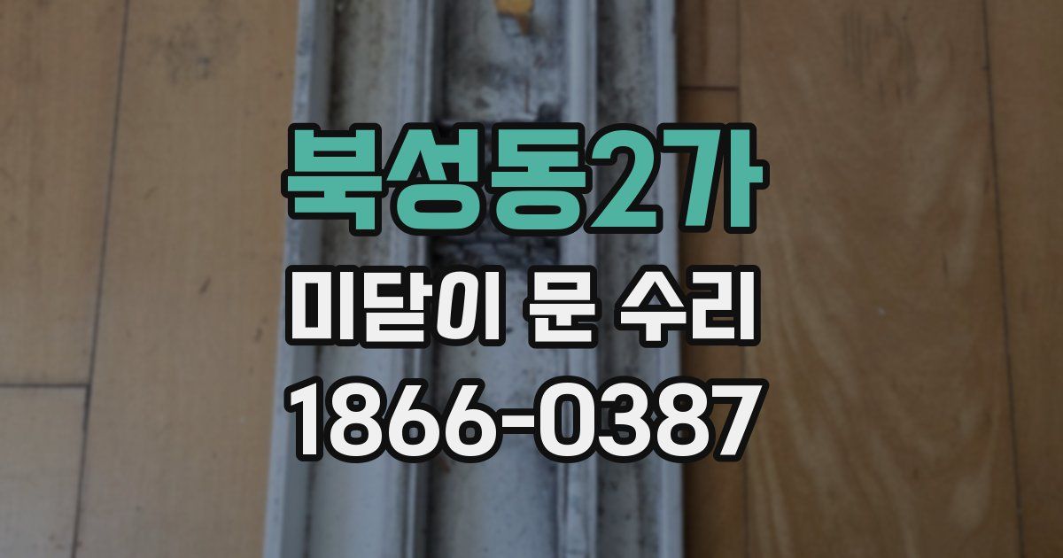 북성동2가 미닫이 문 수리