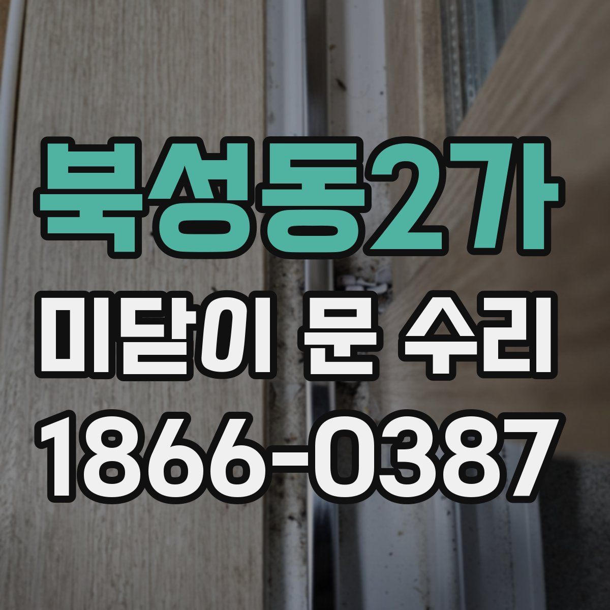 북성동2가 미닫이 문 수리