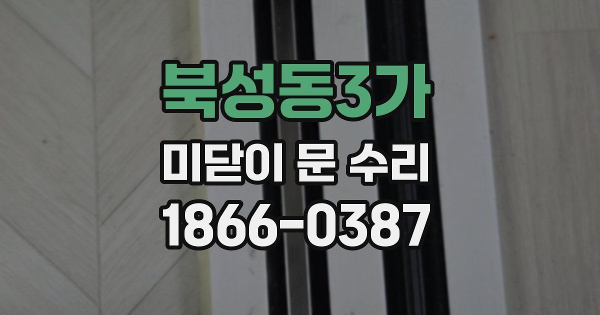 북성동3가 미닫이 문 수리