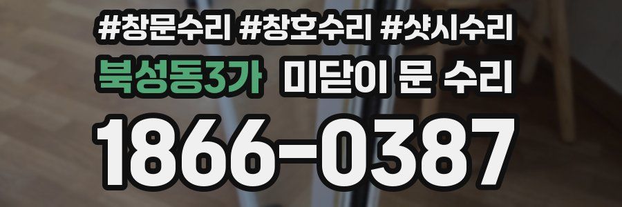 북성동3가 미닫이 문 수리