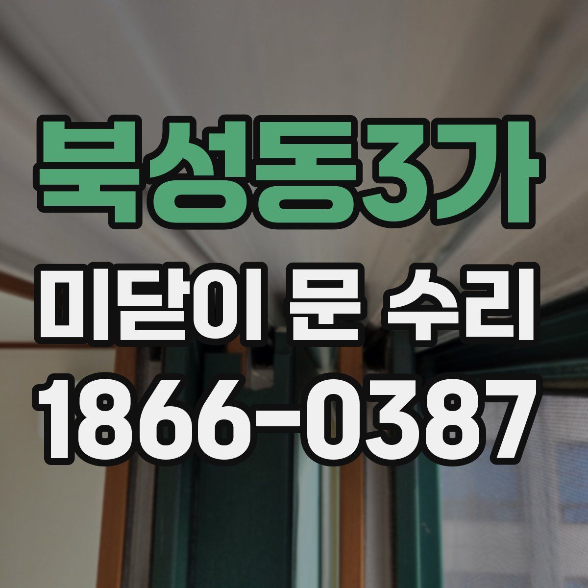 북성동3가 미닫이 문 수리