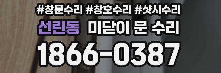 선린동 미닫이 문 수리