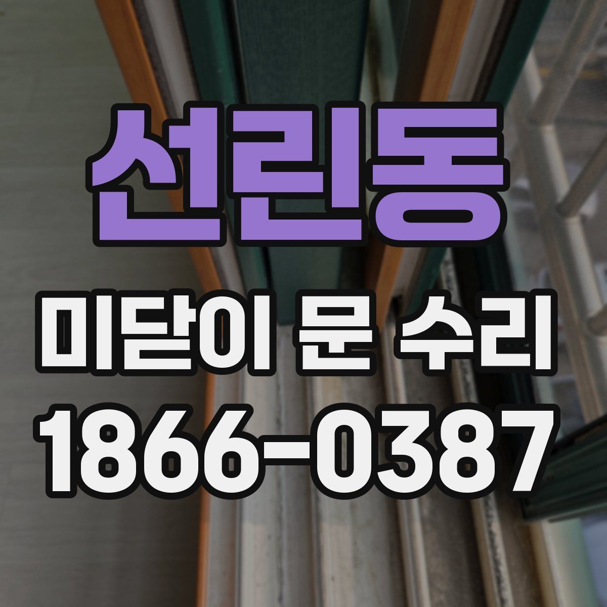 선린동 미닫이 문 수리