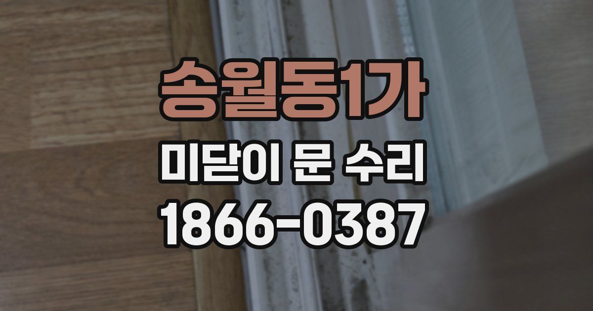 송월동1가 미닫이 문 수리