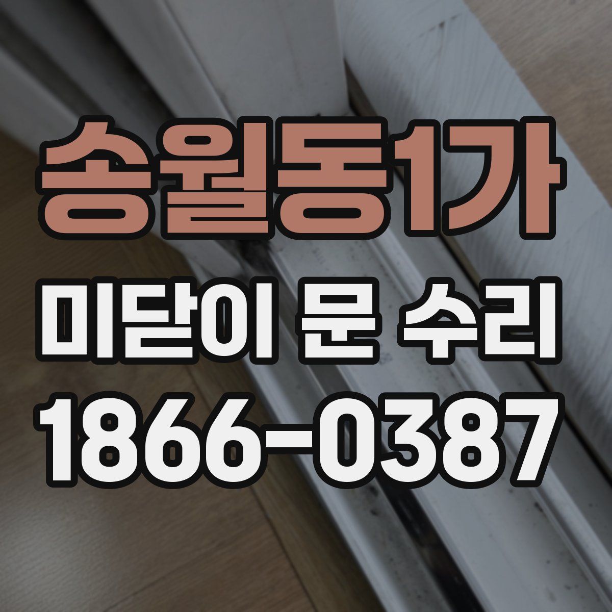송월동1가 미닫이 문 수리