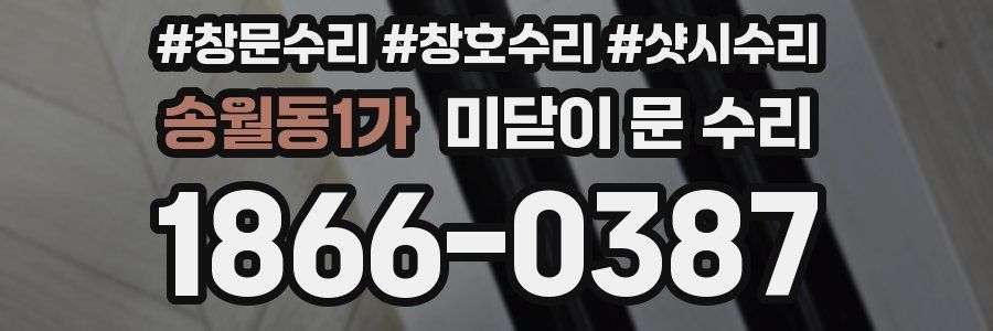 송월동1가 미닫이 문 수리