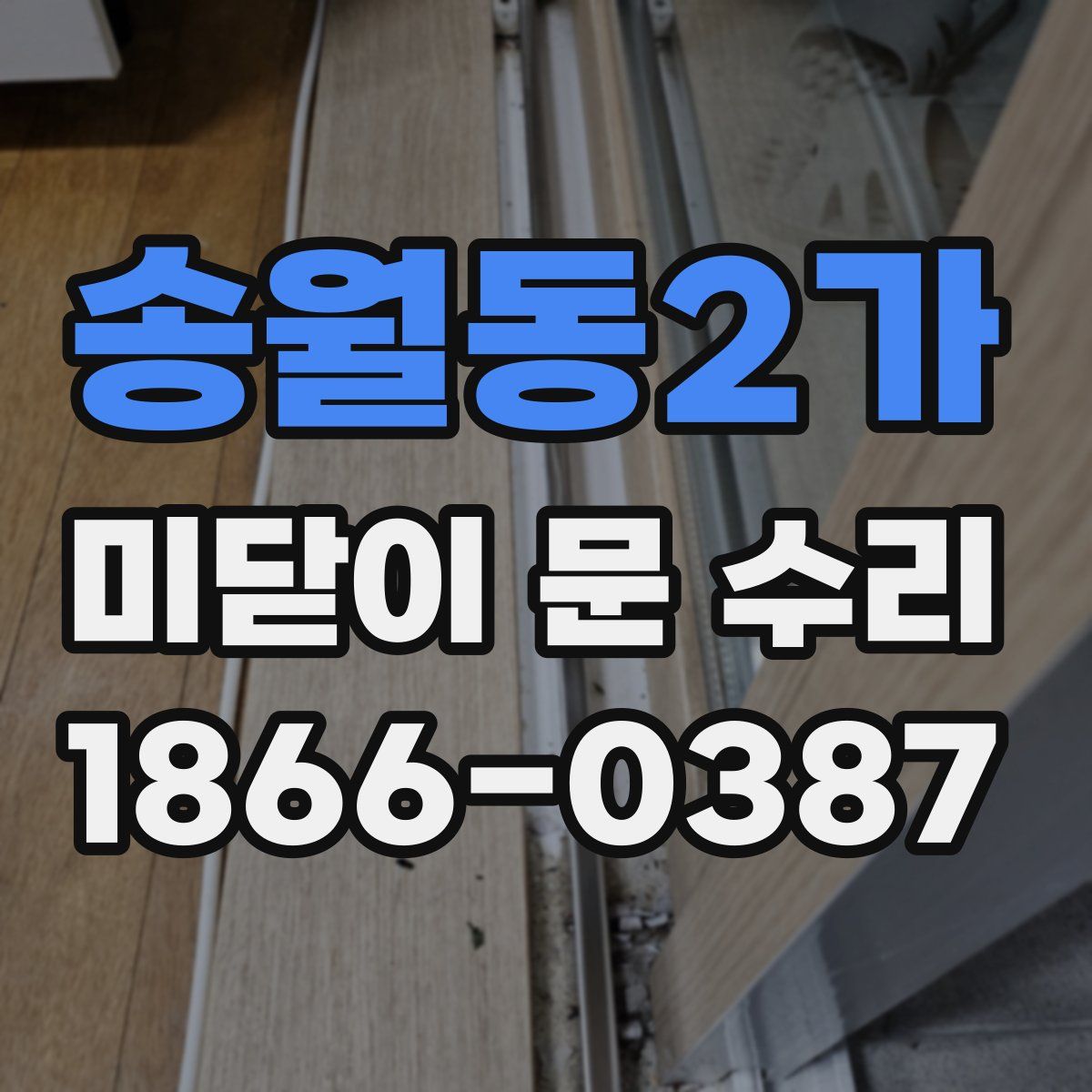 송월동2가 미닫이 문 수리
