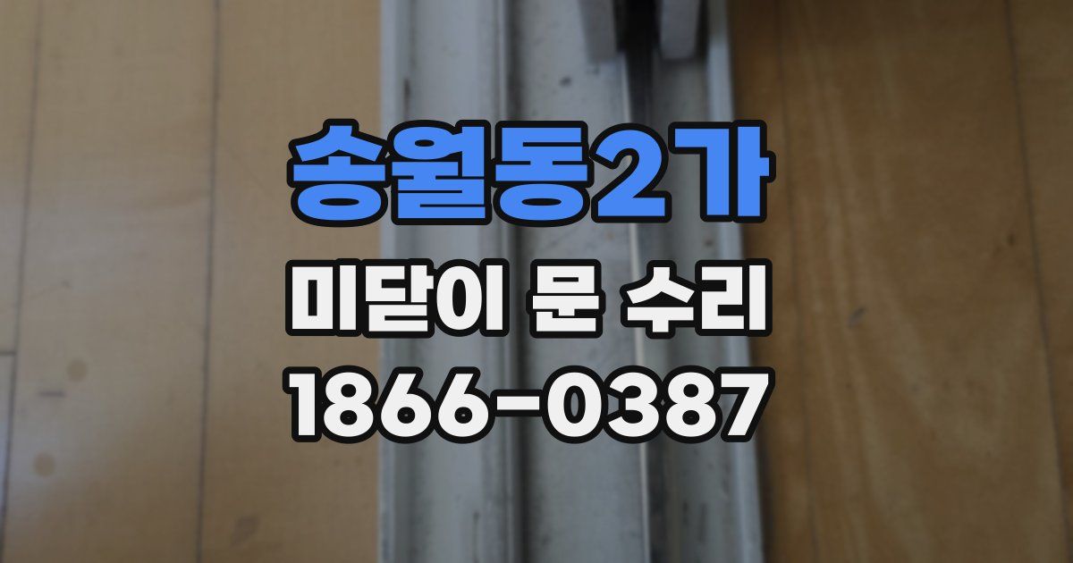 송월동2가 미닫이 문 수리