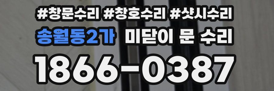 송월동2가 미닫이 문 수리