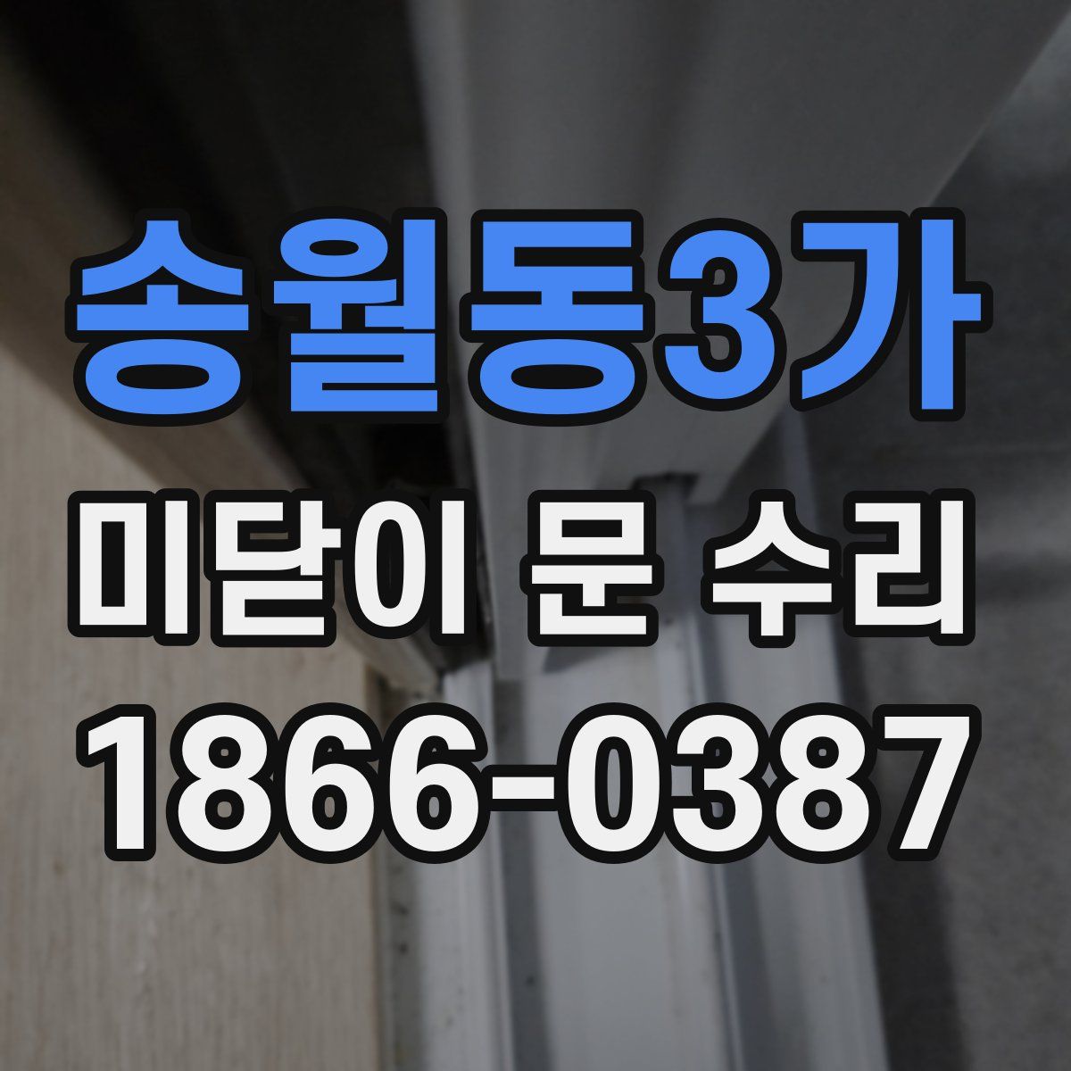 송월동3가 미닫이 문 수리