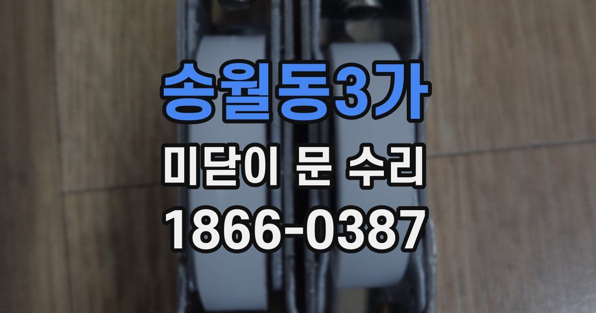 송월동3가 미닫이 문 수리