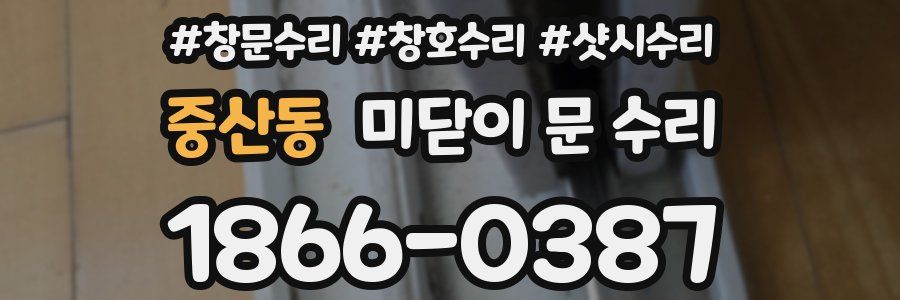 중산동 미닫이 문 수리