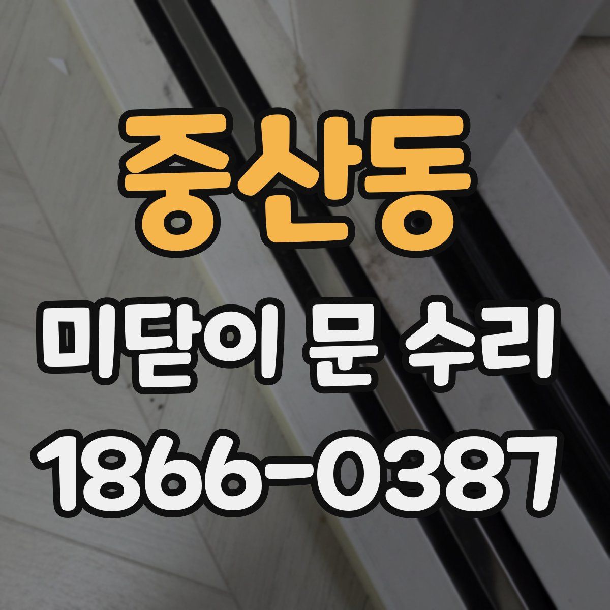 중산동 미닫이 문 수리
