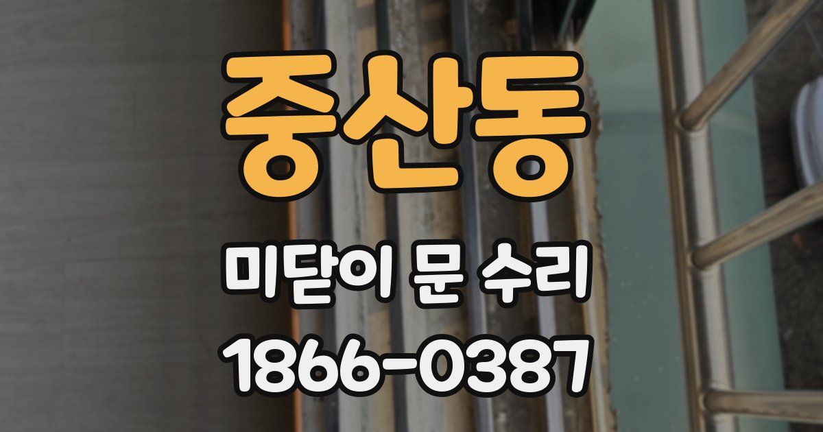 중산동 미닫이 문 수리