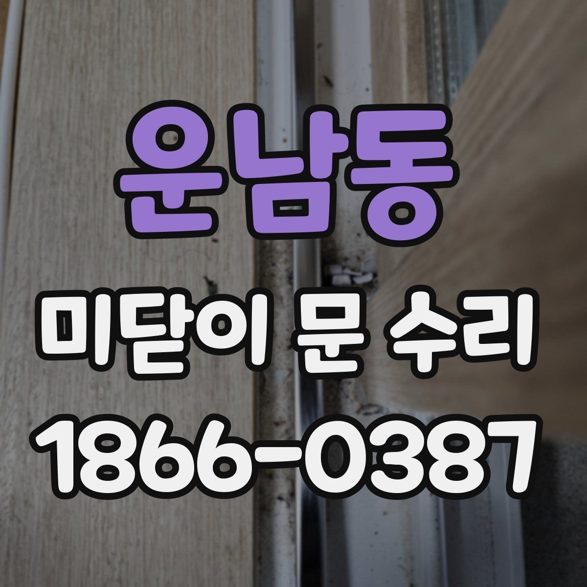 운남동 미닫이 문 수리 후기에서 많이 나오는 불편