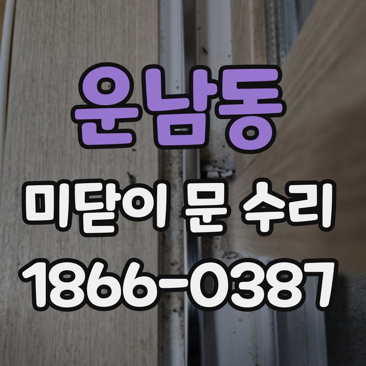 운남동 미닫이 문 수리