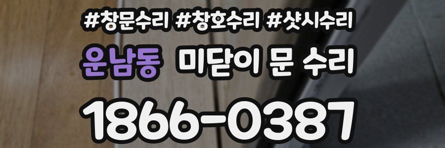 운남동 미닫이 문 수리