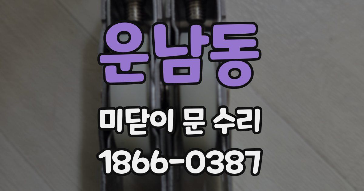 운남동 미닫이 문 수리