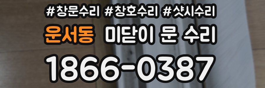 운서동 미닫이 문 수리