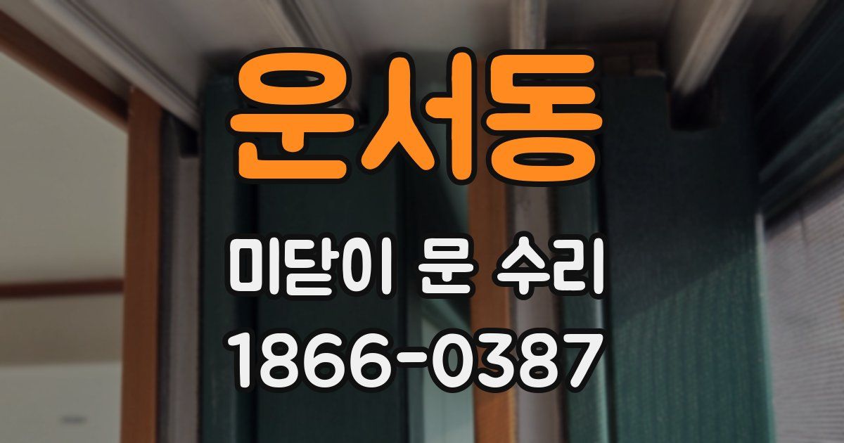 운서동 미닫이 문 수리