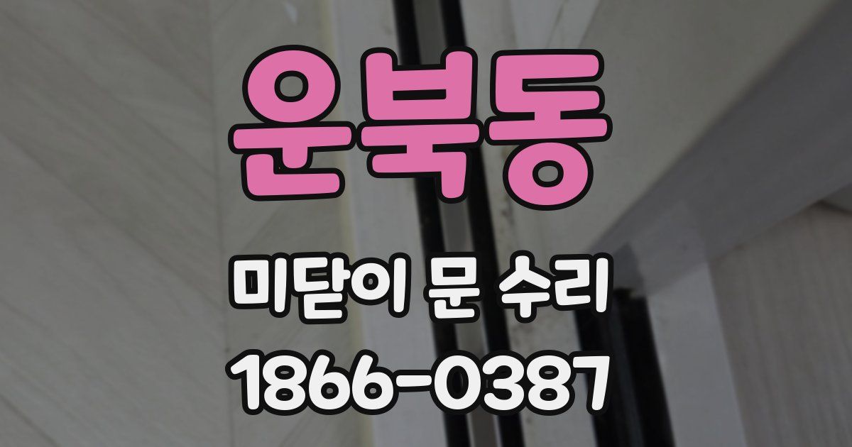 운북동 미닫이 문 수리